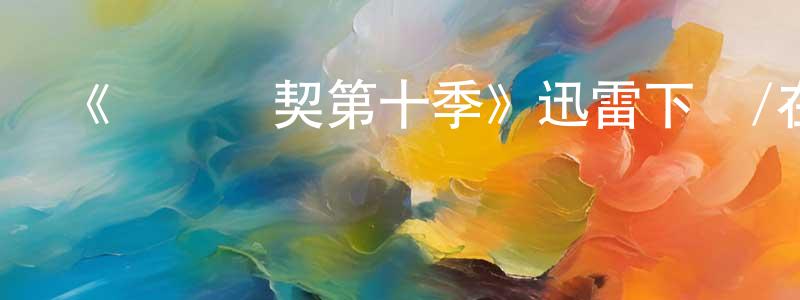 曹俊煥發布《間諜亞契第十季》迅雷下載/在線觀看-動漫卡通-美劇天堂